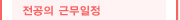 전공의 근무일정