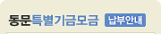 동문 특별 기금 모금