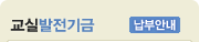 교실 발전기금
