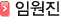 임원진