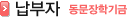동문장학기금 납부자